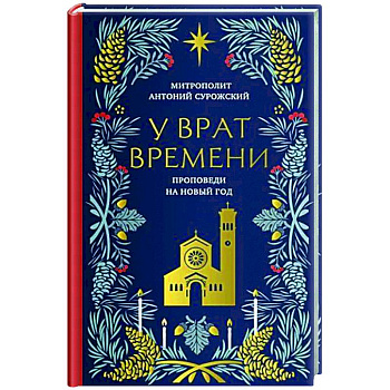У врат времени. Проповеди на Новый год