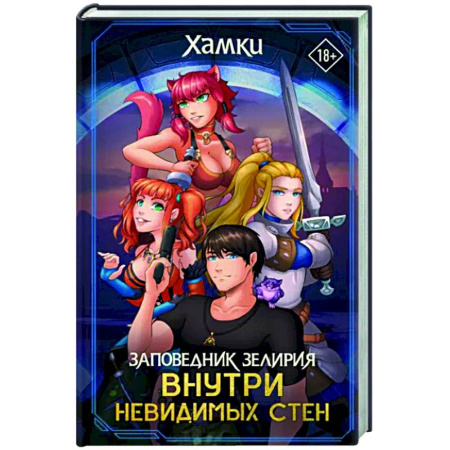 Фантастика, фэнтези, книга Заповедник Зелирия. Внутри невидимых стен