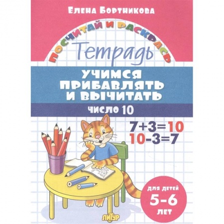 Дошкольникам, книга Учимся прибавлять и вычитать.Число 10. Тетрадь для детей 5-6 лет