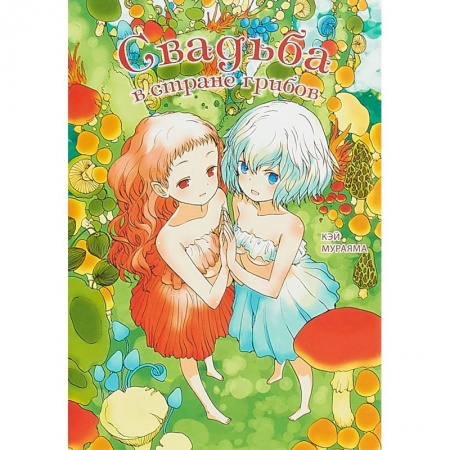 Развлечения. Праздники. Юмор, книга Свадьба в стране грибов