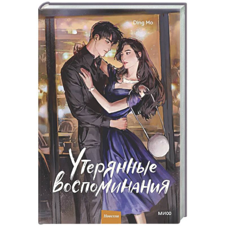 Детективы, триллеры, книга Утерянные воспоминания. Том 2