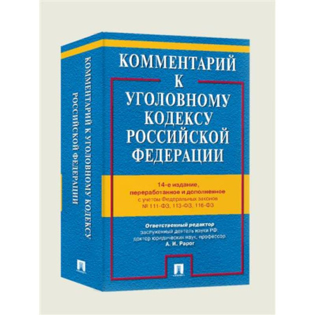 Общественные и гуманитарные науки, книга Комментарий к Уголовному кодексу РФ