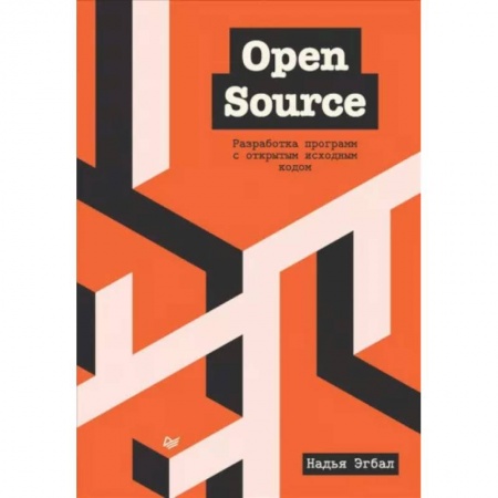 Разработка программного обеспечения, книга Open Source. Разработка программ с открытым исходным кодом