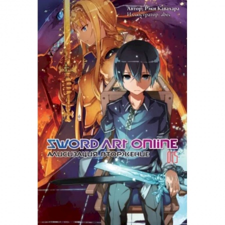 Развлечения. Праздники. Юмор, книга Sword Art Online. Том 15. Алисизация. Вторжение