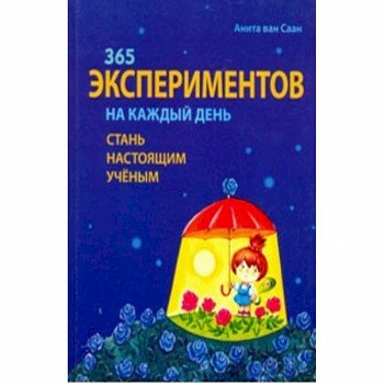 365 экспериментов на каждый день