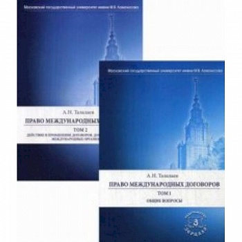 Право международных договоров. В 2-х томах. Том 1: Общие вопросы. Том 2: Действие и применение договоров. Договоры с участием международных организаций