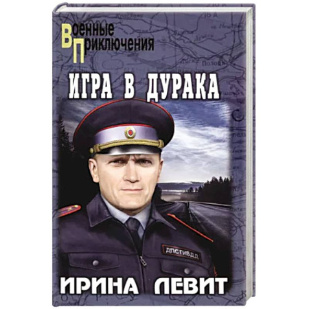 Детективы, триллеры, книга Игра в дурака