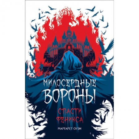 Фантастика, фэнтези, книга Милосердные вороны. Спасти Феникса