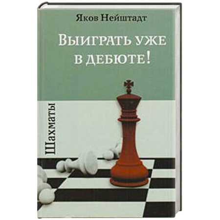 Книги, книга Шахматы.Выиграть уже в дебюте!