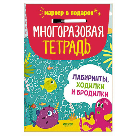 Дошкольникам, книга Многоразовая тетрадь. Лабиринты, ходилки и бродилки (+маркер)