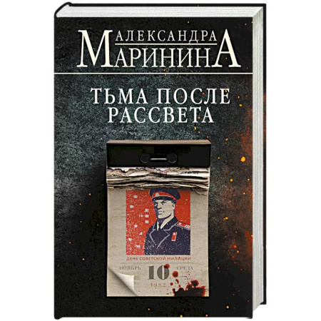 Детективы, триллеры, книга Тьма после рассвета