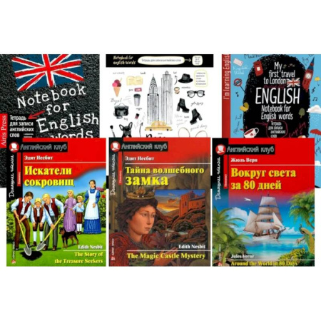 Изучение языков, книга Искатели сокровищ. Тайна волшебного замка. Вокруг света за 80 дней + Тетради. (комплект из 3 книг + 3 тетради)