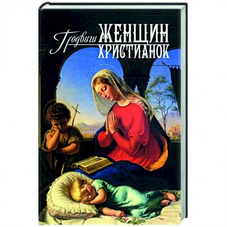 Христианство, книга Подвиги женщин-христианок