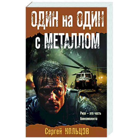 Детективы, триллеры, книга Один на один с металлом