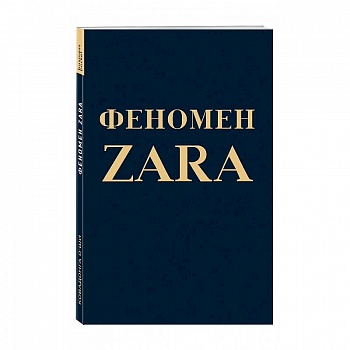 Феномен ZARA Феномен ZARA