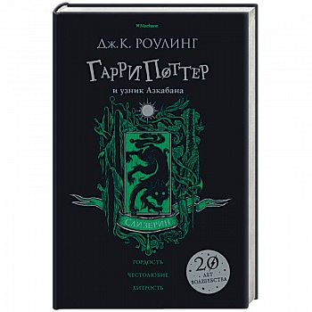 Гарри Поттер и узник Азкабана. Слизерин Гарри Поттер и узник Азкабана. Слизерин