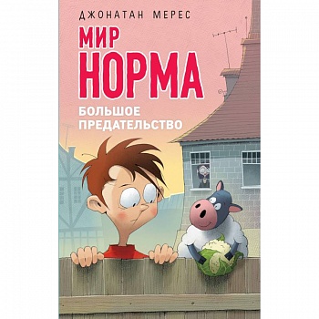 Большое предательство