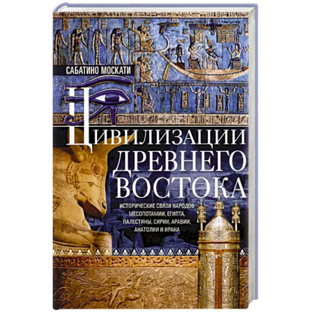 Древний мир и средние века, книга Цивилизации Древнего Востока. Исторические связи народов Месопотамии, Египта, Палестины, Сирии, Аравии, Анатолии и Ирана