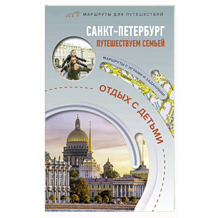 Исторические путеводители, книга Санкт-Петербург. Путешествуем семьёй. Отдых с детьми