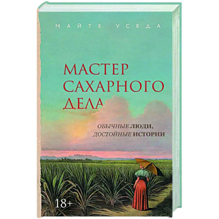Историческая художественная проза, книга Мастер сахарного дела