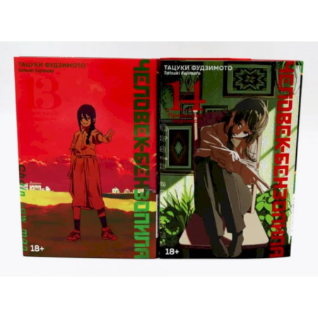 Развлечения. Праздники. Юмор, книга Человек-бензопила 13-14 (комплект из 2-х книг)