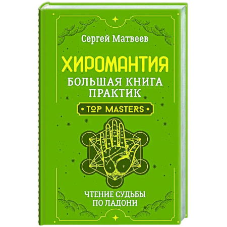 Гадания, толкования снов, книга Хиромантия. Большая книга практик. Чтение судьбы по ладони