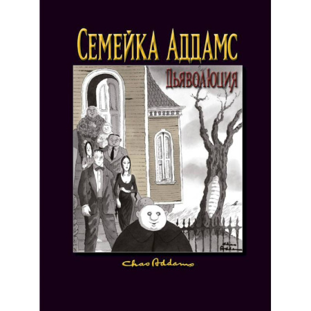 Развлечения. Праздники. Юмор, книга Семейка Аддамс: Дьяволюция