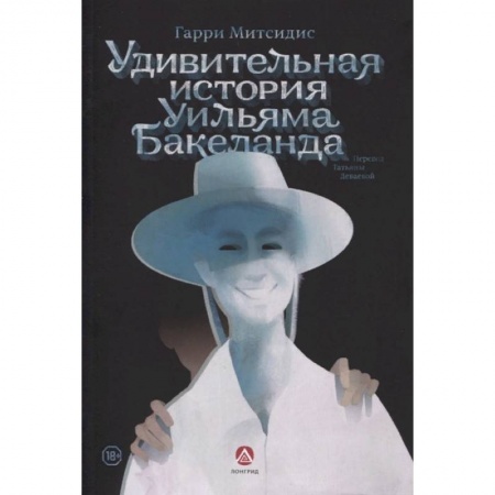 Публицистика, книга Удивительная история Уильяма Бакеланда