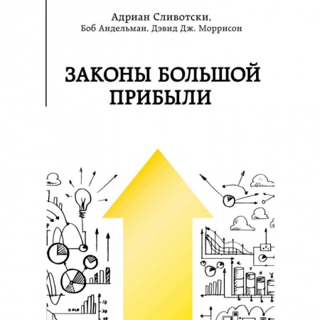 Маркетинг. Реклама, книга Законы большой прибыли