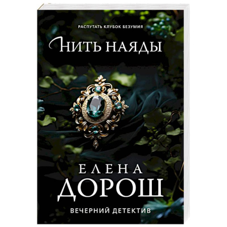Детективы, триллеры, книга Нить наяды