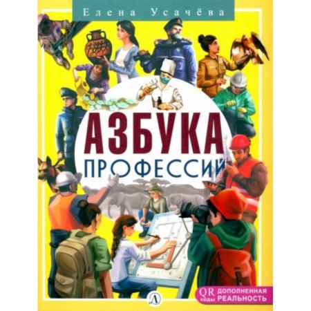 Познавательная литература, книга Азбука Профессий