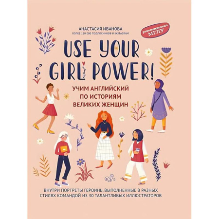 Изучение языков, книга Use your Girl Power!: учим английский по историям великих женщин