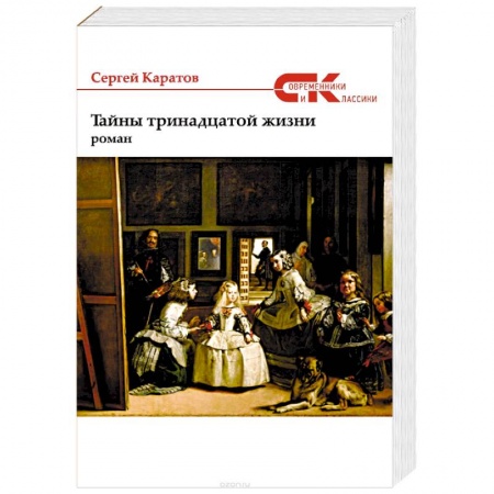 Классика, современная литература, книга Тайны тринадцатой жизни