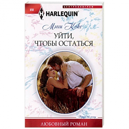 Любовный роман, книга Уйти, чтобы остаться