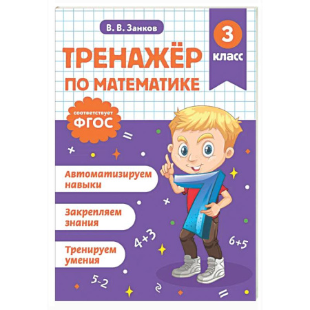 Школьникам и абитуриентам, книга Тренажер по математике. 3 класс