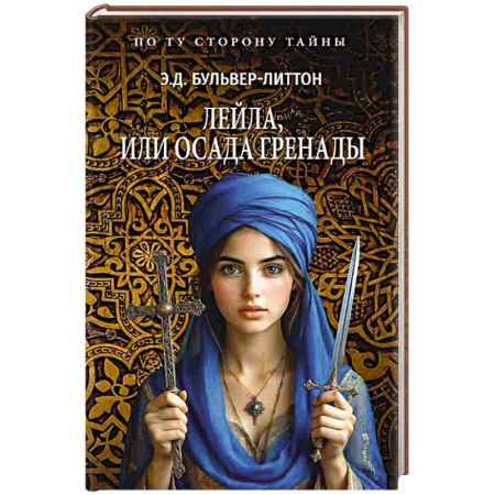 Историческая художественная проза, книга Лейла, или Осада Гренады