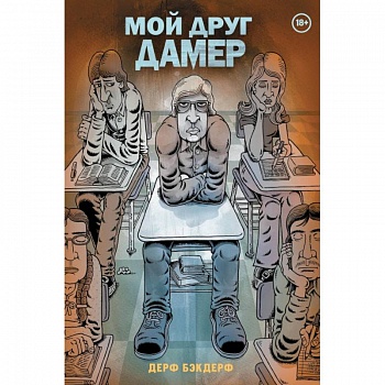 Мой друг Дамер