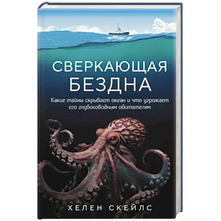 Естественные науки, книга Сверкающая бездна. Какие тайны скрывает океан и что угрожает его глубоководным обитателям