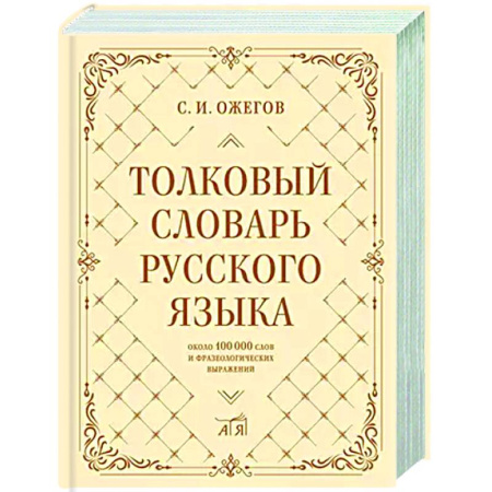 Изучение языков, книга Толковый словарь русского языка: около 100 000 слов и фразеологических выражений