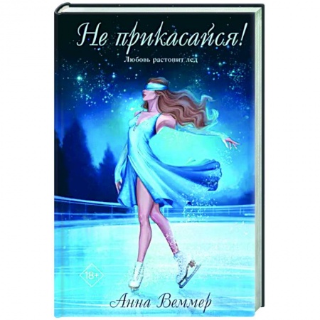 Любовный роман, книга Не прикасайся!