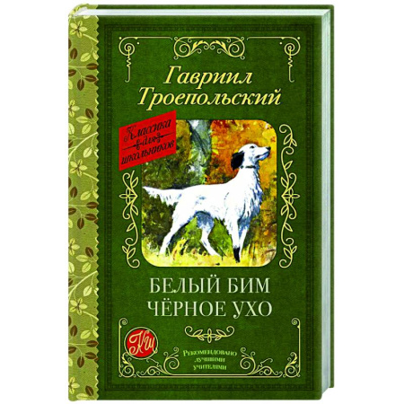 Проза для детей, книга Белый Бим черное ухо