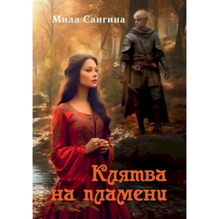 Фантастика, фэнтези, книга Клятва на пламени