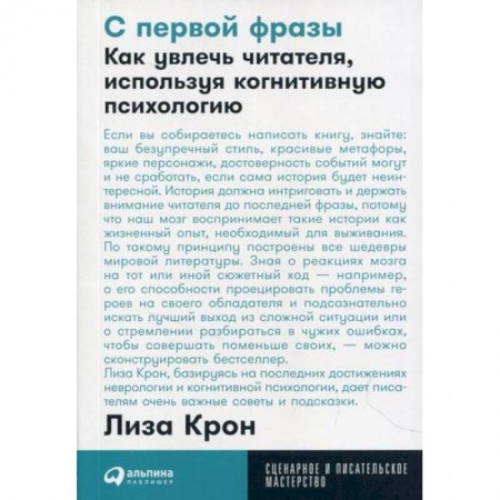 Общественные и гуманитарные науки, книга С первой фразы: Как увлечь читателя, используя когнитивную психологию
