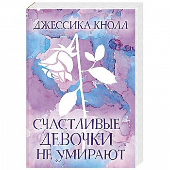 Счастливые девочки не умирают