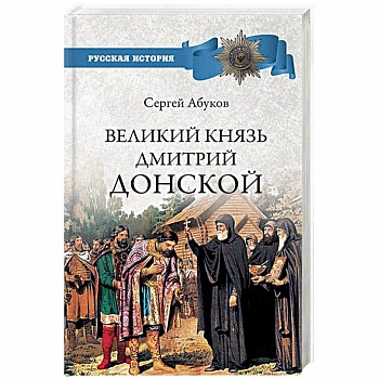 Великий князь Дмитрий Донской