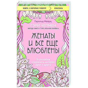 Женаты и все еще влюблены. 9 способов сохранить интерес друг к другу