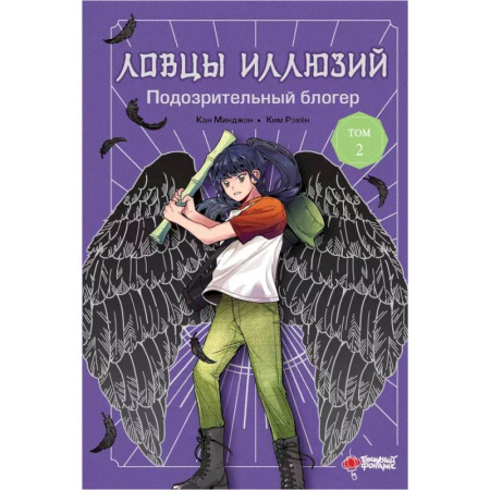 Проза для детей, книга Ловцы иллюзий. Том 2. Подозрительный блогер