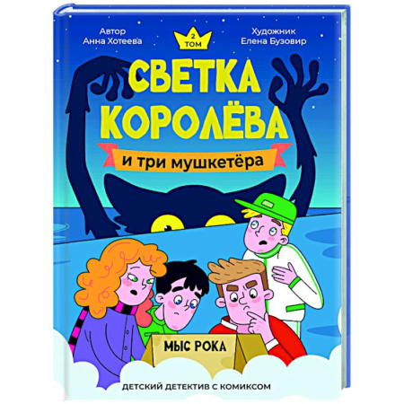 Проза для детей, книга Светка Королёва и три мушкетёра. Мыс рока