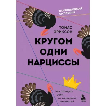 Психология общения. Межличностные коммуникации, книга Кругом одни нарциссы. Как оградить себя от токсичных личностей