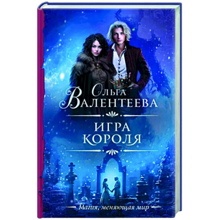 Фантастика, фэнтези, книга Игра короля